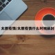 太原疫情/太原疫情什么时候解封
