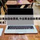 【今日黄金回收费用,今日黄金回收费用多少一克足金】