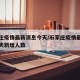 石家庄疫情最新消息今天/石家庄疫情最新消息今天新增人数