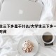 大学生三下乡是干什么/大学生三下乡一般是多久时间