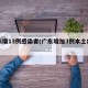 广东增13例感染者(广东增加3例本土病例)