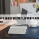 【邯郸今日是否解封限行,邯郸市今天限行几和几啊】