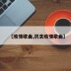 【疫情歌曲,抗击疫情歌曲】