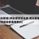 【衡水新增1例无症状感染者,衡水新增1例无症状感染者是哪里的】