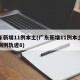 广东新增11例本土(广东新增11例本土确诊病例轨迹8)