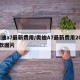 奥迪a7最新费用/奥迪A7最新费用2025款图片