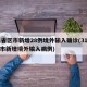 31省区市新增28例境外输入确诊(31省区市新增境外输入病例)