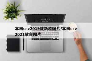 本田crv2019款新款图片/本田crv2021款车图片