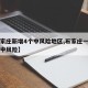 【石家庄新增4个中风险地区,石家庄一地调整为中风险】