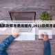 【最新款辉昂费用图片,2022款辉昂最新款】