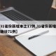 【31省份新增本土17例,31省份新增本土确诊71例】