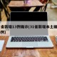 31省新增13例确诊(31省新增本土确诊13例)