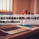 31省区市新增确诊病例12例/31省区市新增确诊20例8885