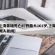 【上海新增死亡47例最大101岁,上海最新死人新闻】