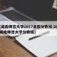 【闽南师范大学2017录取分数线,2021闽南师范大学分数线】