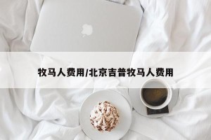 牧马人费用/北京吉普牧马人费用
