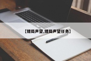 【镖局声望,镖局声望任务】
