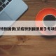 抗疫特别国债(抗疫特别国债属于专项债吗)