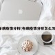 布病疫情分析(布病疫情分析怎么写)