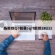 最新款Q7销量(q7l新款2021)