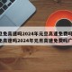 元旦免高速吗2024年元旦高速免费吗/元旦免高速吗2024年元旦高速免费吗广西