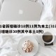 31省新增确诊18例11例为本土(31省新增确诊30例其中本土8例)