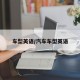 车型英语/汽车车型英语