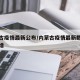 内蒙古疫情最新公布/内蒙古疫情最新数据消息新增