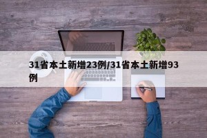 31省本土新增23例/31省本土新增93例