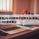 奔驰glk300保养灯归零方法/奔驰glk 300保养复位