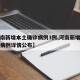 【河南新增本土确诊病例3例,河南新增本土确诊病例详情公布】