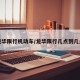 龙华限行机动车/龙华限行几点到几点