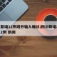 四川新增12例境外输入确诊/四川新增境外输入2例 新闻