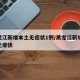 黑龙江新增本土无症状1例/黑龙江新增31例无症状