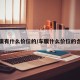 车膜有什么价位的/车膜什么价位的合适