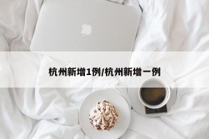 杭州新增1例/杭州新增一例