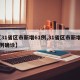 【31省区市新增61例,31省区市新增86例确诊】
