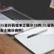 【31省份新增本土确诊39例,31省份新增本土确诊病例】