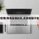 珠海疫情(珠海疫情封控,市民拖箱子连夜逃离)