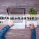 【长安汽车价位16万,长安汽车价位16万左右】
