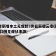 31省新增本土无症状3例在新疆云南(新疆新增3例无症状来源)