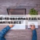 石家庄1例新增确诊病例由北京返回/石家庄确诊病例行程轨迹汇总