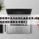 【成都疫情中高风险地区最新名单,成都疫情中高风险地区最新名单图片】