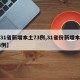 【31省新增本土73例,31省份新增本土73例】