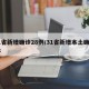 31省新增确诊28例/31省新增本土确诊28