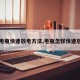 【电瓶快速放电方法,电瓶怎样快速放电】