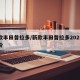 新款丰田普拉多/新款丰田普拉多2025落地价