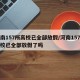 河南157所高校已全部放假/河南157所高校已全部放假了吗