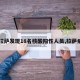 【拉萨发现18名核酸阳性人员,拉萨病例】
