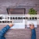 全国唯一一个没有疫情的城市/全国唯一一个没有疫情的地方